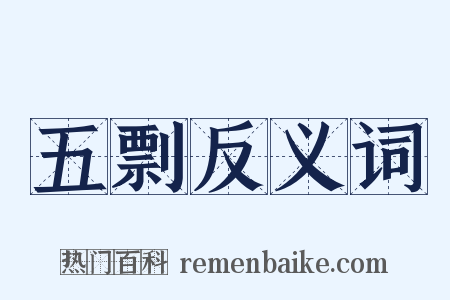 五剽反义词是什么意思的图片